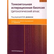 Домански, Акерман, Домански: Тонкоигольная аспирационная биопсия. Цитологический атлас