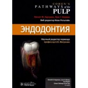 Харгривз, Берман, Ротштейн: Эндодонтия. Руководство