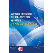 Беляев, Матрай, Каслер: Основы и принципы онкопластической хирургии при раке молочной железы