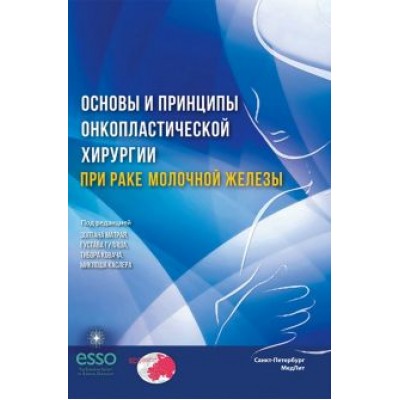 Беляев, Матрай, Каслер: Основы и принципы онкопластической хирургии при раке молочной железы Беляев, Матрай, Каслер: Основы и принципы онкопластической хирургии при раке молочной железы