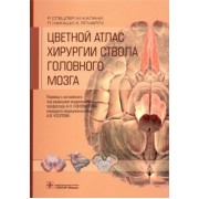 Спецлер, Калани, Накаши: Цветной атлас хирургии ствола головного мозга