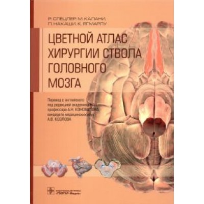 Спецлер, Калани, Накаши: Цветной атлас хирургии ствола головного мозга Спецлер, Калани, Накаши: Цветной атлас хирургии ствола головного мозга
