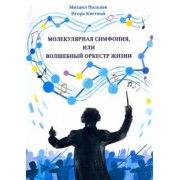 Пальцев, Кветной: Молекулярная симфония, или Волшебный оркестр жизни