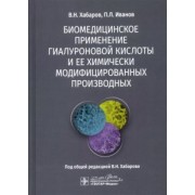 Хабаров, Иванов: Биомедицинское применение гиалуроновой кислоты и ее химически модифицированных производных