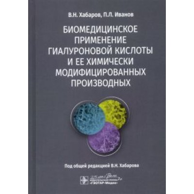 Хабаров, Иванов: Биомедицинское применение гиалуроновой кислоты и ее химически модифицированных производных Хабаров, Иванов: Биомедицинское применение гиалуроновой кислоты и ее химически модифицированных производных