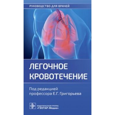 Григорьев, Пак, Пачерских: Легочное кровотечение. Руководство Григорьев, Пак, Пачерских: Легочное кровотечение. Руководство