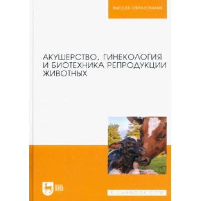 Дюльгер, Студенцов, Шипилов: Акушерство, гинекология и биотехника репродукции животных. Учебник Дюльгер, Студенцов, Шипилов: Акушерство, гинекология и биотехника репродукции животных. Учебник