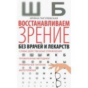 Ирина Пигулевская: Восстанавливаем зрение без врачей