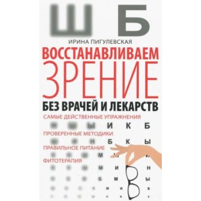 Ирина Пигулевская: Восстанавливаем зрение без врачей Ирина Пигулевская: Восстанавливаем зрение без врачей