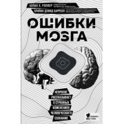 Роппер, Баррелл: Ошибки мозга. Невролог рассказывает о странных изменениях человеческого сознания