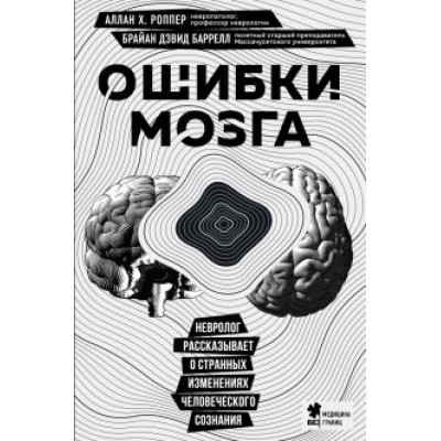 Роппер, Баррелл: Ошибки мозга. Невролог рассказывает о странных изменениях человеческого сознания Роппер, Баррелл: Ошибки мозга. Невролог рассказывает о странных изменениях человеческого сознания