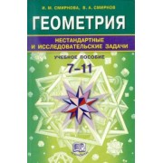 Смирнова, Смирнов: Геометрия. 7-11 классы. Нестандартные и исследовательские задачи. Учебное пособие