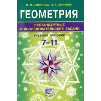 Смирнова, Смирнов: Геометрия. 7-11 классы. Нестандартные и исследовательские задачи. Учебное пособие Смирнова, Смирнов: Геометрия. 7-11 классы. Нестандартные и исследовательские задачи. Учебное пособие