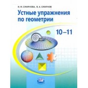 Смирнова, Смирнов: Устные упражнения по геометрии. 10-11 классы. Учебное пособие для учащихся общеобразовательных учр.