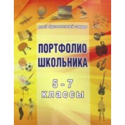 Папка для "Портфолио школьника" 5-7 класс
