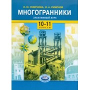 Смирнова, Смирнов: Многогранники. Элективный курс. 10-11 классы. Учебное пособие для общеобразовательных учреждений