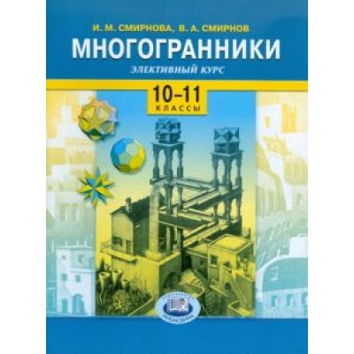 Смирнова, Смирнов: Многогранники. Элективный курс. 10-11 классы. Учебное пособие для общеобразовательных учреждений Смирнова, Смирнов: Многогранники. Элективный курс. 10-11 классы. Учебное пособие для общеобразовательных учреждений