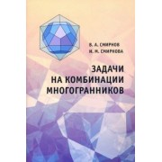 Смирнов, Смирнова: Задачи на комбинации многогранников