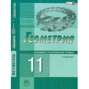 Смирнова, Смирнов: Математика. Геометрия. 11 класс. Учебник. Базовый и углубленный уровни. ФГОС