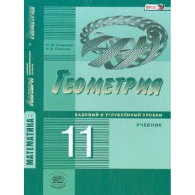 Смирнова, Смирнов: Математика. Геометрия. 11 класс. Учебник. Базовый и углубленный уровни. ФГОС Смирнова, Смирнов: Математика. Геометрия. 11 класс. Учебник. Базовый и углубленный уровни. ФГОС