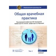 Кузнецова, Лесняк, Фролова: Общая врачебная практика. Национальное руководство. В 2-х томах. Том 1