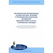 Айламазян, Полушин, Яковлев: Методические рекомендации по диагностике, лечению и профилактике инфекции, вызванной вирусом гриппа