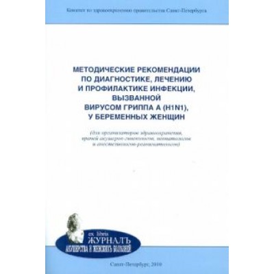 Айламазян, Полушин, Яковлев: Методические рекомендации по диагностике, лечению и профилактике инфекции, вызванной вирусом гриппа Айламазян, Полушин, Яковлев: Методические рекомендации по диагностике, лечению и профилактике инфекции, вызванной вирусом гриппа