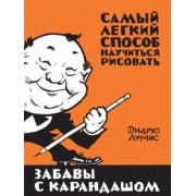 Эндрю Лумис: Забавы с карандашом. Самый легкий способ научиться рисовать