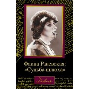 Дмитрий Щеглов: Фаина Раневская. "Судьба-шлюха"