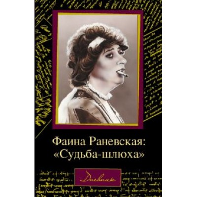 Дмитрий Щеглов: Фаина Раневская. Дмитрий Щеглов: Фаина Раневская.