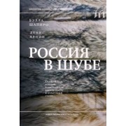 Шапиро, Ляпин: Россия в шубе. Русский мех. История, национальная идентичность и культурный статус