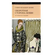 Сабин Мельхиор-Бонне: Оборотная сторона любви. История расставаний
