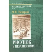 Маргарита Макарова: Рисунок и перспектива. Теория и практика. Учебное пособие