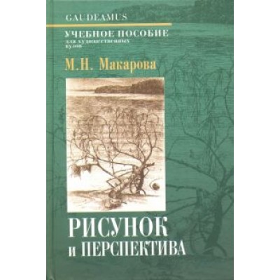 Маргарита Макарова: Рисунок и перспектива. Теория и практика. Учебное пособие Маргарита Макарова: Рисунок и перспектива. Теория и практика. Учебное пособие