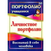 Меттус, Литвина: Личностное портфолио. Воспитай в себе человека. ФГОС
