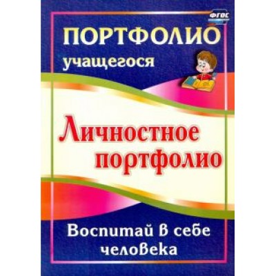 Меттус, Литвина: Личностное портфолио. Воспитай в себе человека. ФГОС Меттус, Литвина: Личностное портфолио. Воспитай в себе человека. ФГОС