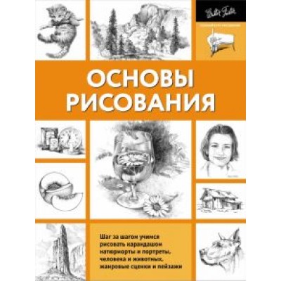 Основы рисования Основы рисования