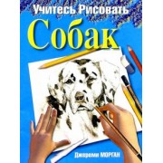 Джереми Морган: Учитесь рисовать собак