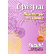 Синити Судзуки: Школа игры на скрипке. Фортепианный аккомпанемент