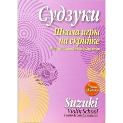 Синити Судзуки: Школа игры на скрипке. Фортепианный аккомпанемент Синити Судзуки: Школа игры на скрипке. Фортепианный аккомпанемент