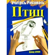 Дэвид Браун: Учитесь рисовать птиц