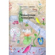 Марина Азизян: Четвертая четверть