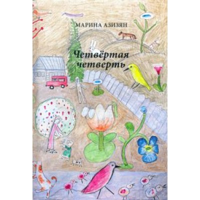 Марина Азизян: Четвертая четверть Марина Азизян: Четвертая четверть