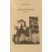 Ирина Басова: Избранная лирика