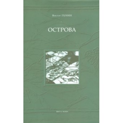 Виктор Лунин: Острова Виктор Лунин: Острова