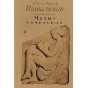 Иоганн Винкельман: Малые сочинения