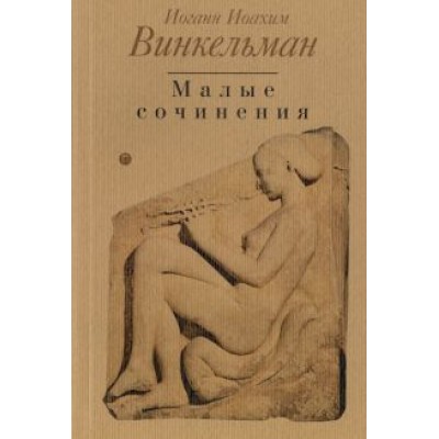 Иоганн Винкельман: Малые сочинения Иоганн Винкельман: Малые сочинения