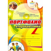 Ольга Осетинская: Комплект-папка "Портфолио второклассника"