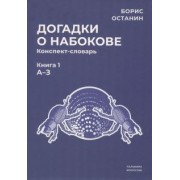 Борис Останин: Догадки о Набокове. Конспект-словарь. Книга 1. А-З