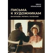 Иван Крамской: Письма к художникам. Васильеву, Репину, Поленову